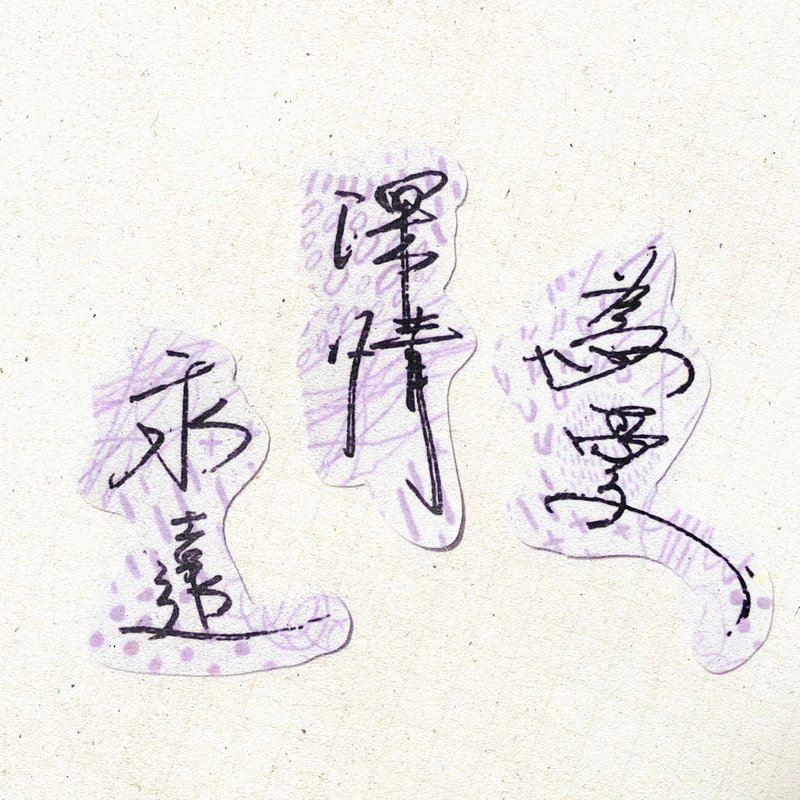 暖暖手写字 | 永远 深情 为爱 I 柔雾透明贴纸 线条底纹 文字 - 贴纸 - 纸 