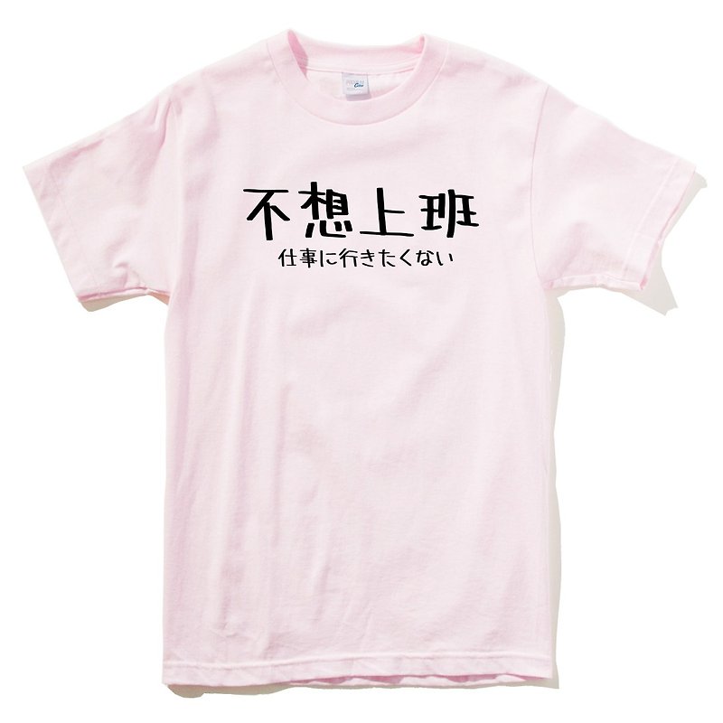 日文不想上班 短袖T恤 浅粉红色 日本日语文青文字汉字  - 女装 T 恤 - 棉．麻 粉红色