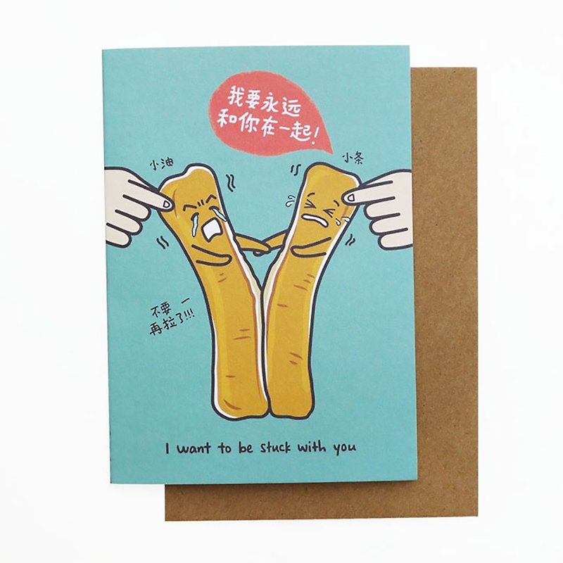 油条 You Tiao Greeting Card (I want to be stuck with you) - 卡片/明信片 - 纸 