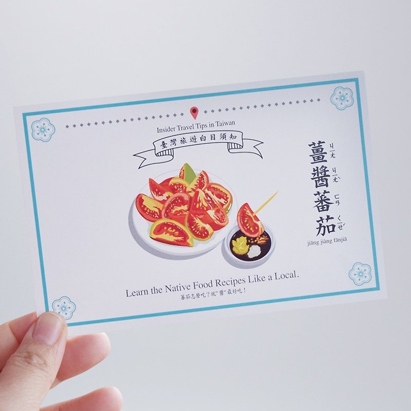 台湾百科－白目明信片 姜酱蕃茄篇 台湾小吃美食 旅行旅游 冷知识 - 卡片/明信片 - 纸 