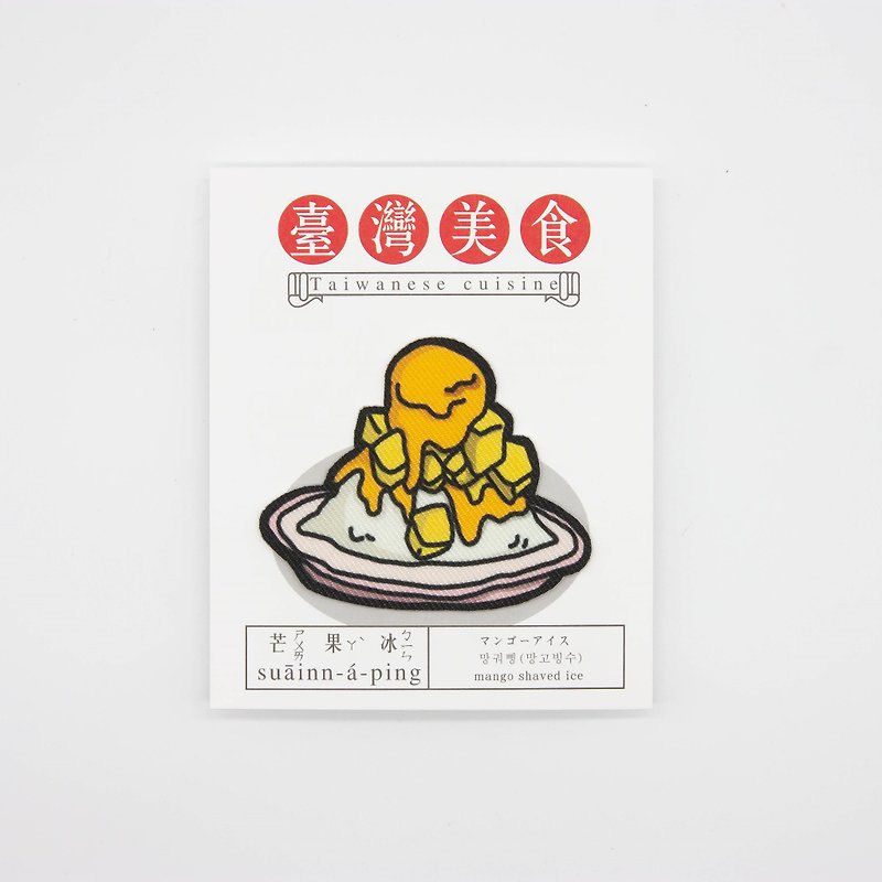 【烫片贴纸】台湾美食系列-芒果冰 - 冰淇淋/冰棒 - 聚酯纤维 橘色