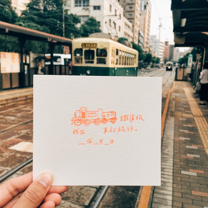 铁道旅行 文字明信片 - 卡片/明信片 - 纸 