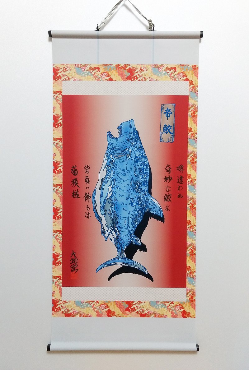 妖怪掛け軸174・帝鮫ver3(宮城・) - 海报/装饰画/版画 - 聚酯纤维 