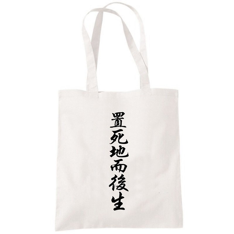 置死地而后生中文汉字帆布袋文艺环保购物袋单肩手提包袋-米白色 情侣情人礼物 特价$390 - 手提包/手提袋 - 棉．麻 白色