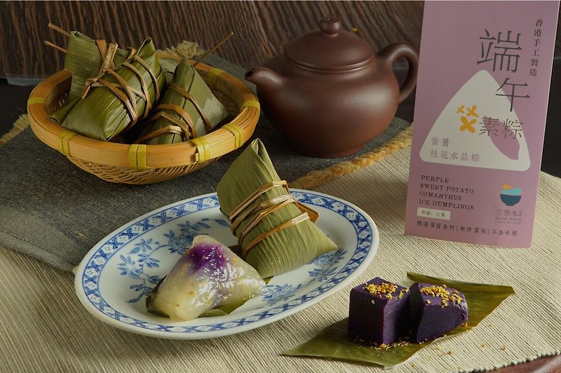 【 门市自取】紫薯桂花水晶粽 (纯素) - 其他 - 其他材质 