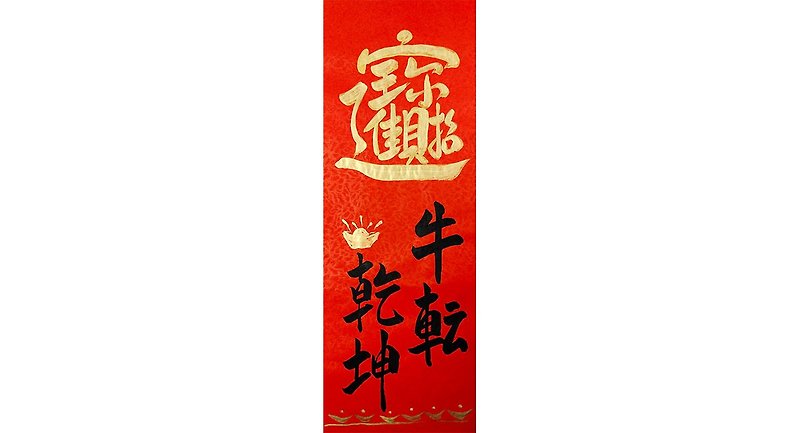 速货-农历春年-招财进宝 牛(扭)转干坤 - 红包/春联 - 纸 红色