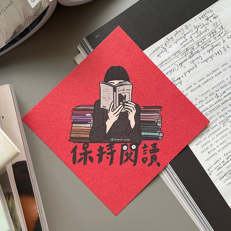 【快速出货】保持阅读春联挥春斗方 - 红包/春联 - 纸 红色