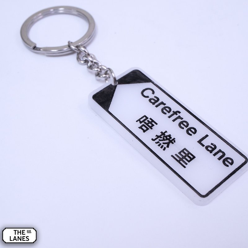 香港街道牌 唔拈里 锁匙扣 - 钥匙链/钥匙包 - 塑料 白色