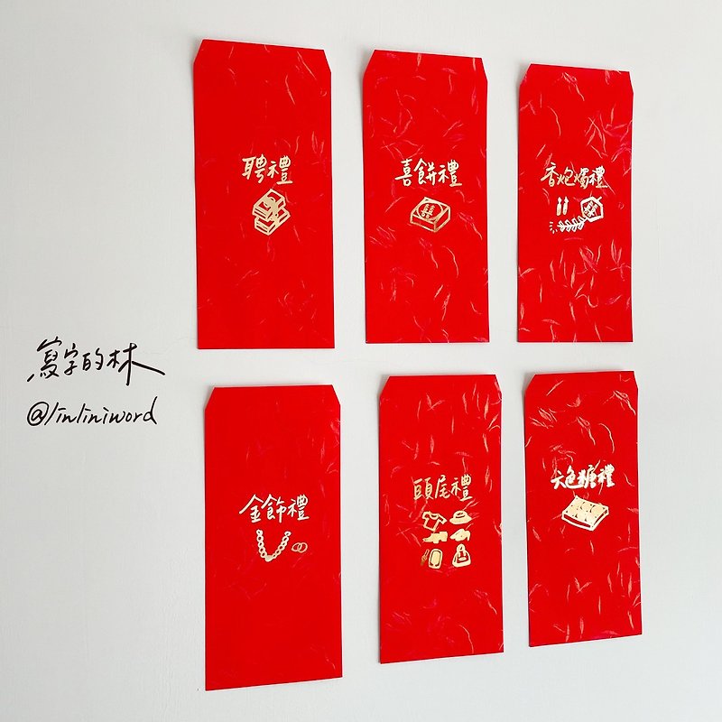 【创意婚礼烫金红包袋】六礼红包 结婚仪式必备红包 (单入) - 红包/春联 - 纸 红色