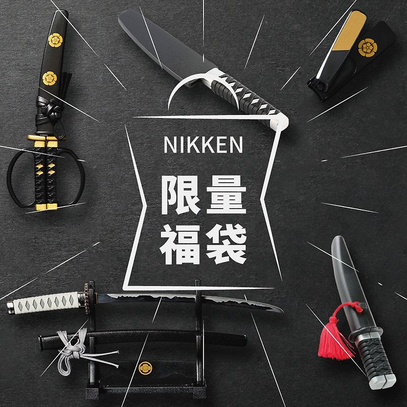 NIKKEN限量福袋 抽出三个奖项 可能为拆信刀, 剪刀, 指甲刀, 厨刀 - 其他 - 不锈钢 多色
