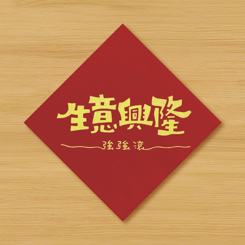 【生意兴隆 强强滚】手绘春联 - 红包/春联 - 纸 红色