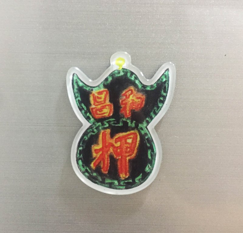 香港系列－和昌大押磁石贴 冰箱贴 - 冰箱贴/磁贴 - 压克力 