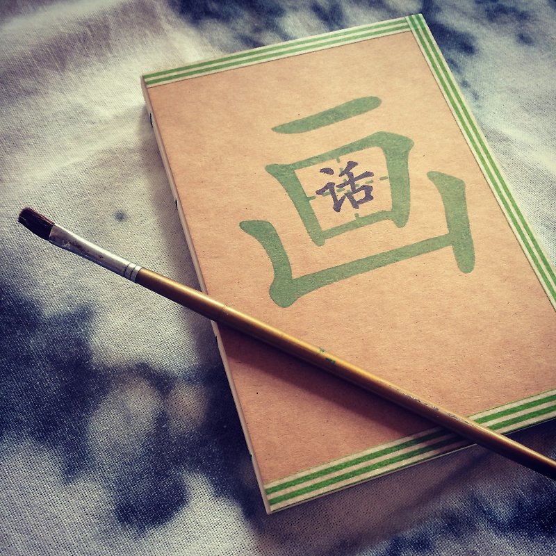 Handmade A6 Notebook - A Picture Paints A 1,000 Words (手工缝制小本子 － 画中有话) - 笔记本/手帐 - 纸 咖啡色