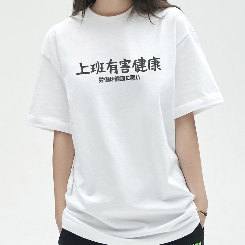日文上班有害健康 男女短袖T恤 白色 手写文字礼物日本文青旅行 - 女装 T 恤 - 棉．麻 白色