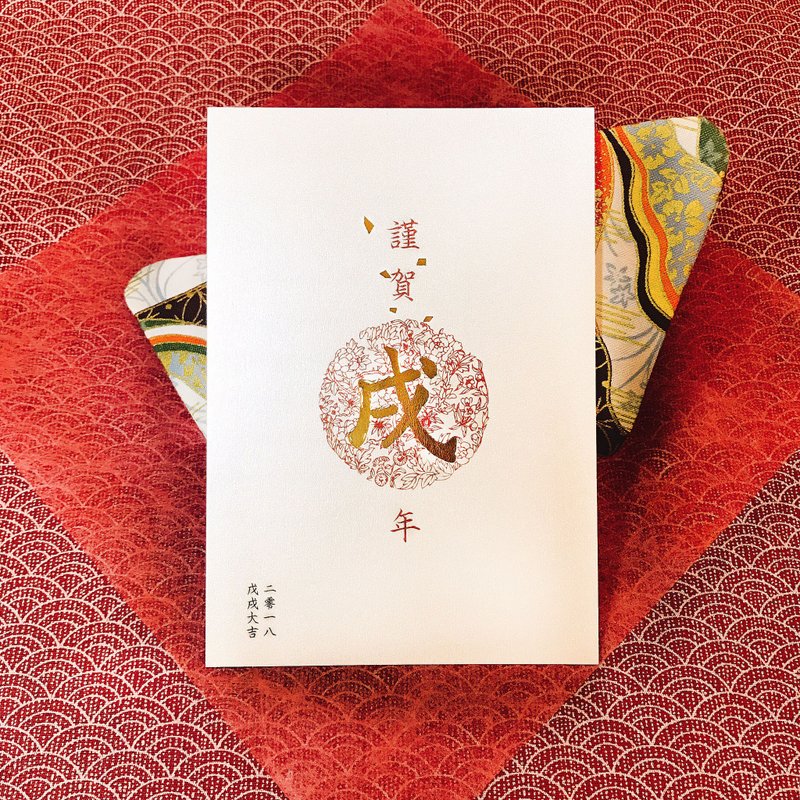 戊戌大吉 2018年/烫金贺年卡/明信片/新年贺卡/可定制/小量订制 Chinese New Year/greeting card /新年カード - 卡片/明信片 - 纸 红色