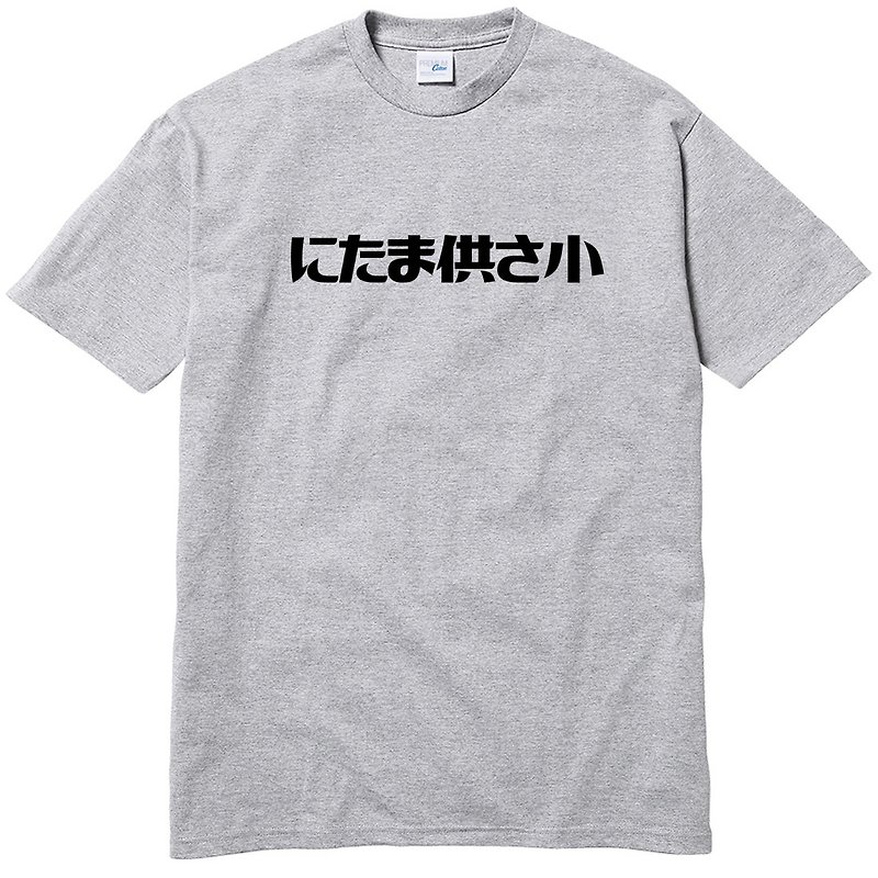 にたま供さ小 伪日文 Ni-Ta-Ma供Sa小 短袖T恤 灰色 是在哈啰文字 - 男装上衣/T 恤 - 棉．麻 灰色