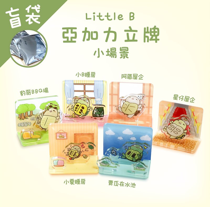 【Little B's friends】小场景立牌盲袋 - 台湾及海外下单处 - 摆饰 - 塑料 多色