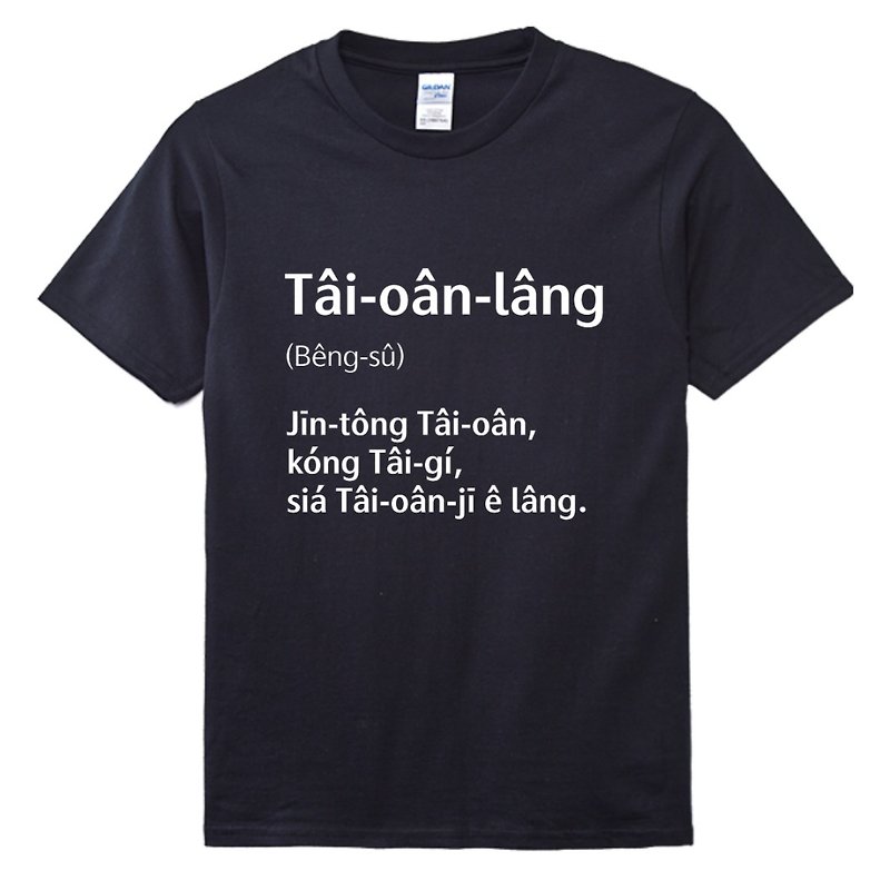 台湾人 Tâi-oân-lâng • 台语辞典 • 台语 T-shirt • 乌色 - 中性连帽卫衣/T 恤 - 棉．麻 黑色