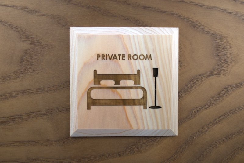 プライベートルーム　プレート　PRIVATEROOM(P) - 墙贴/壁贴 - 木头 咖啡色