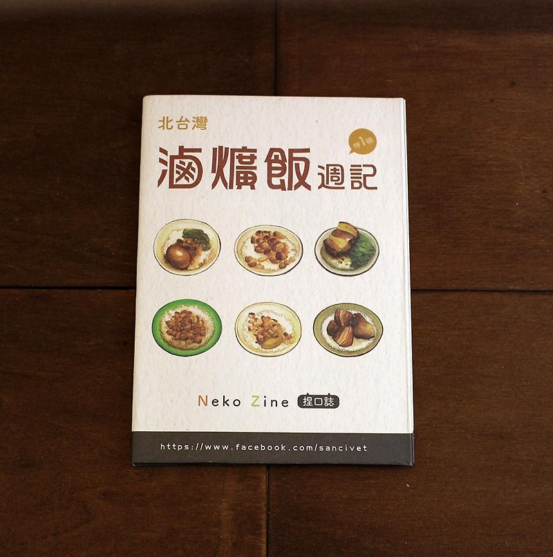 捏口志#卤爌饭周记（北台湾01） - 刊物/书籍 - 纸 多色