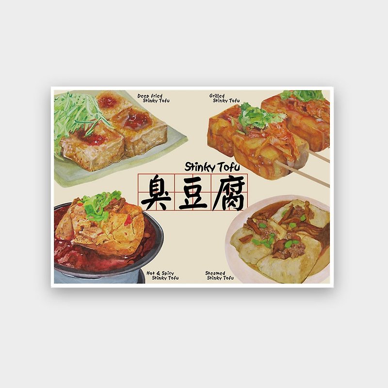 我爱台湾明信片--臭豆腐 Taiwanese Food - Stinky Tofu - 卡片/明信片 - 纸 