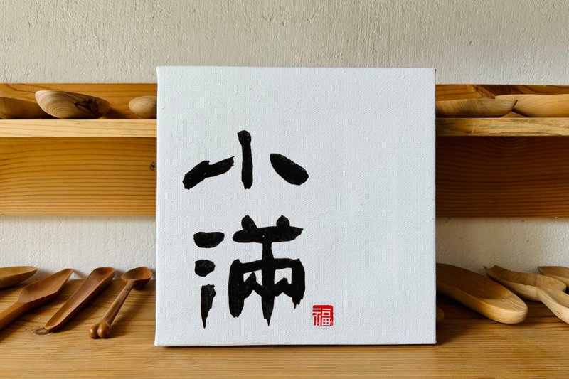 手写书法定制 | 纯棉亚麻油画布装饰画 | 行 楷 魏碑 隶 | 两字 - 画框/相框 - 亚麻 