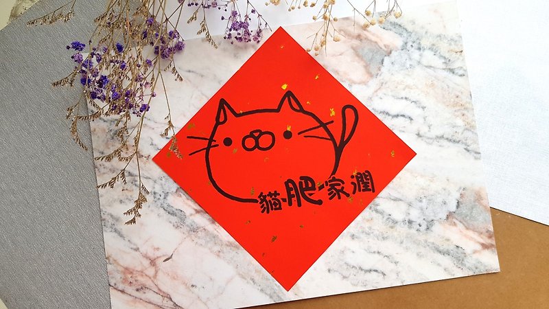 猫咪过年春联 -(猫肥家润) - 红包/春联 - 纸 红色