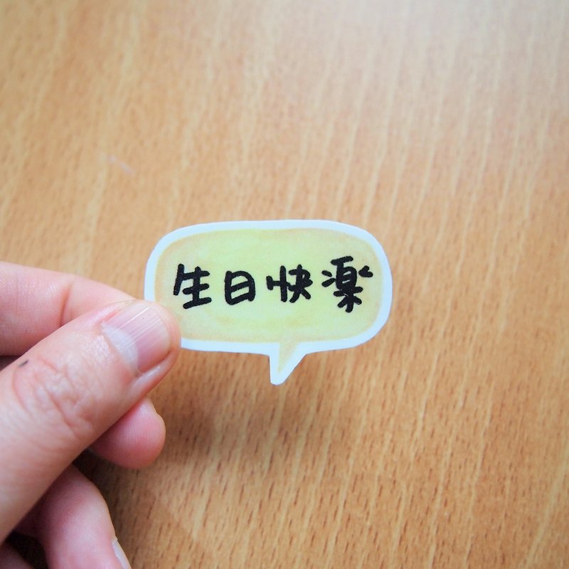 文字对话框水贴纸 - 生日快乐(中文) - 贴纸 - 纸 多色