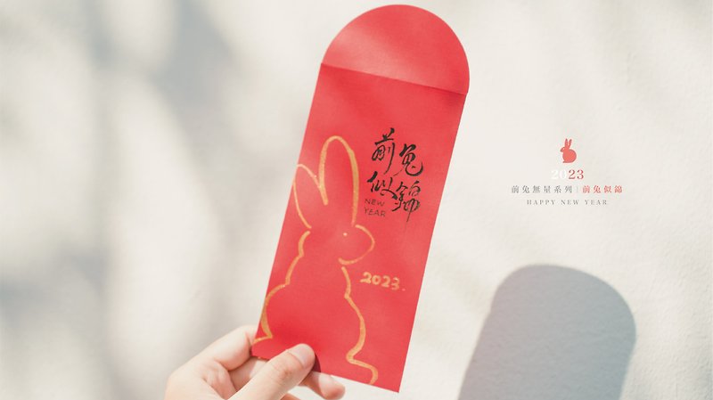 2023春节温度手写系列 兔年专属金墨红包袋、春联 - 红包/春联 - 纸 红色