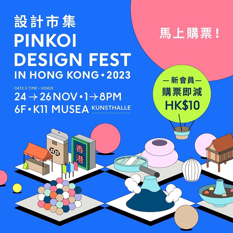 Pinkoi Design Fest 2023・香港站 (电子门票) - 其他 - 其他材质 