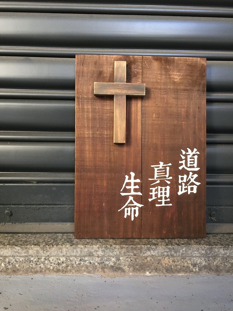 福音商品 十字架 受洗礼物 基督教礼品 壁挂饰品 道路 真理 生命 - 摆饰 - 木头 咖啡色