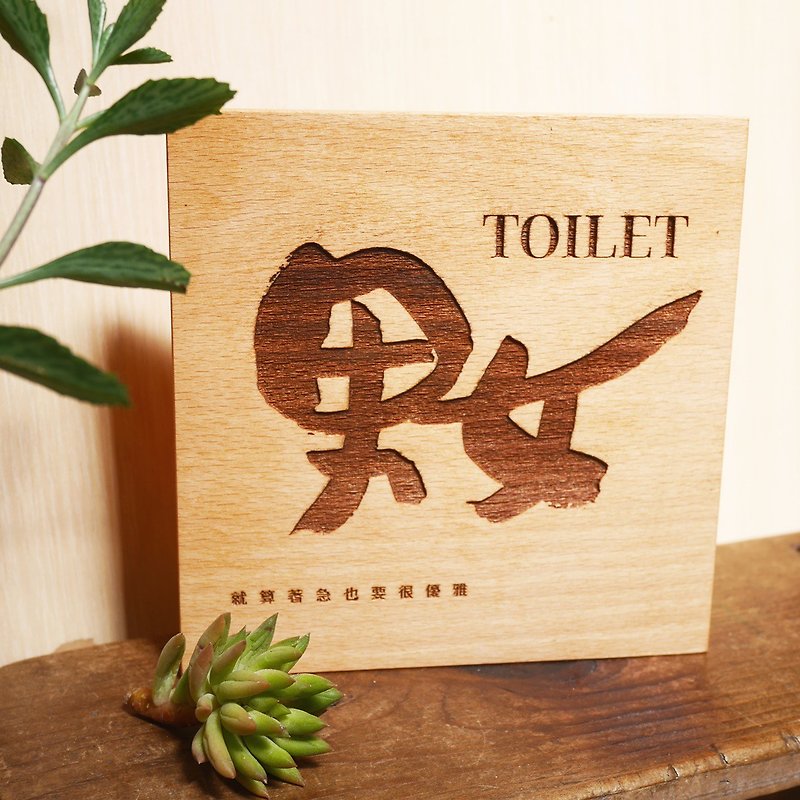 实木洗手间标示 木质感男女厕所标志 洗手间指示牌 男厕女厕标示 - 其他家具 - 木头 
