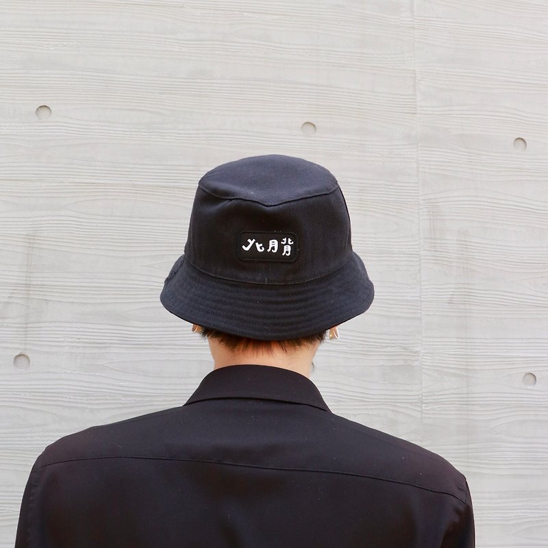 素黑质感渔夫帽 bucket hat - 帽子 - 棉．麻 黑色