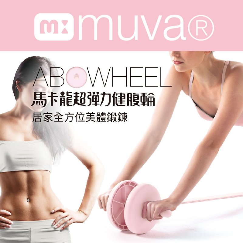 muva 马卡龙超弹力健腹轮(甜美粉) - 运动/健身用品 - 其他材质 
