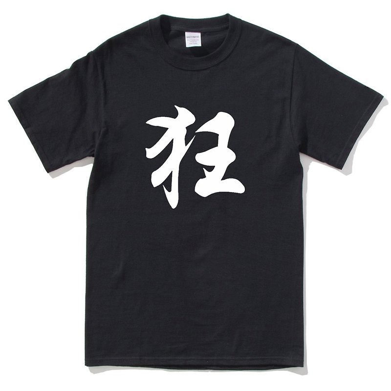 狂 短袖T恤 黑色 中文汉字文字潮街头 - 男装上衣/T 恤 - 棉．麻 黑色