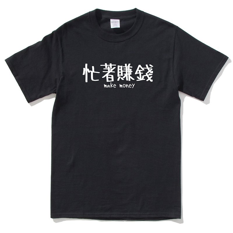 忙着赚钱 短袖T恤 黑色 中文 文青 文字 汉字 英文  - 男装上衣/T 恤 - 棉．麻 黑色