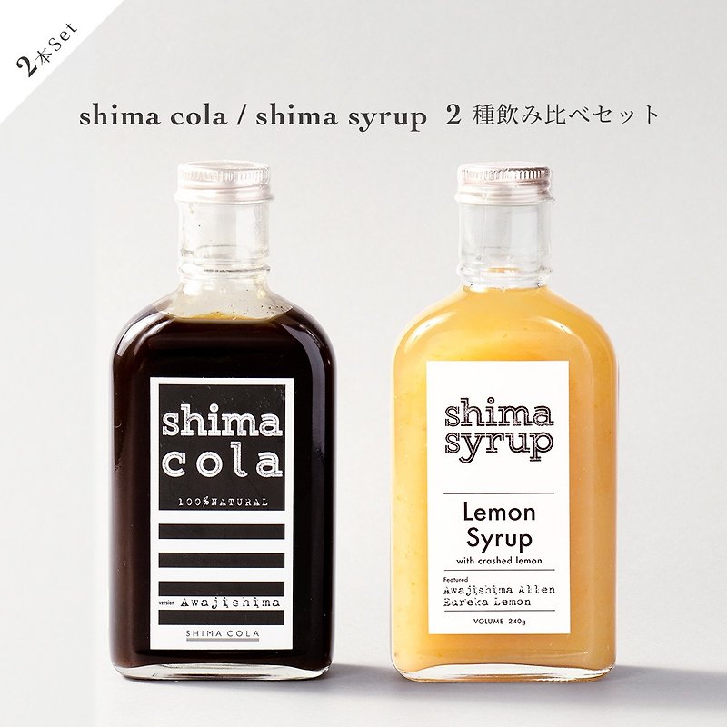 【飲み比べ2本セット】shima cola / lemon syrup - 果汁/蔬果汁 - 其他材质 