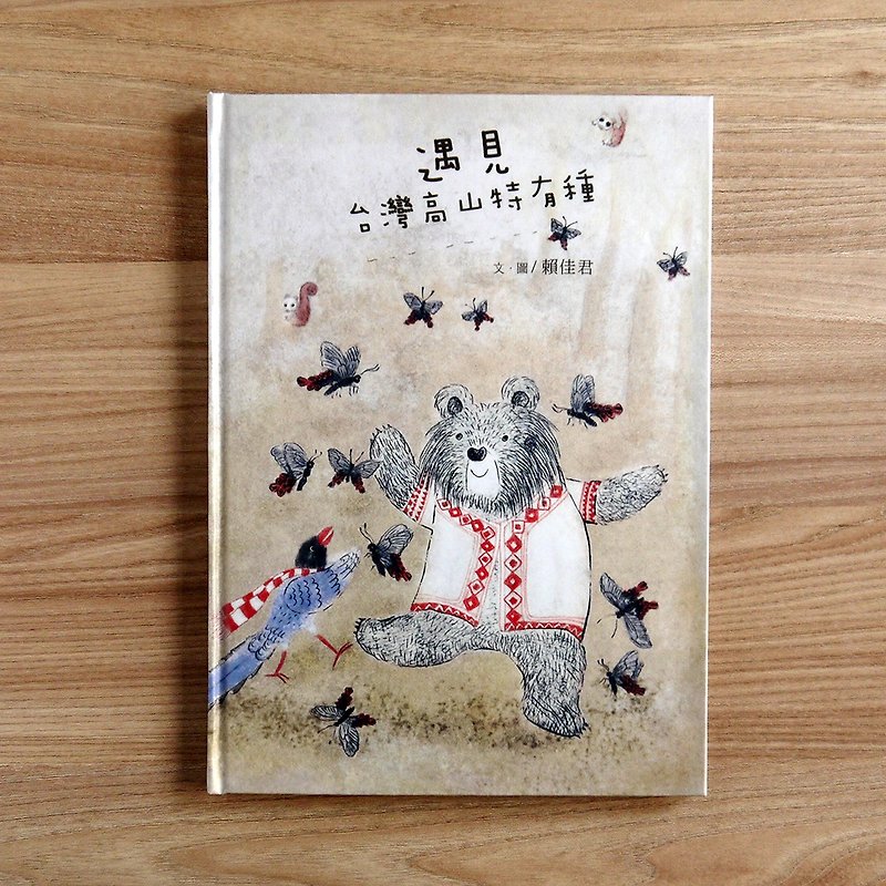遇见台湾高山特有种 绘本 图画书 童书 - 刊物/书籍 - 纸 咖啡色