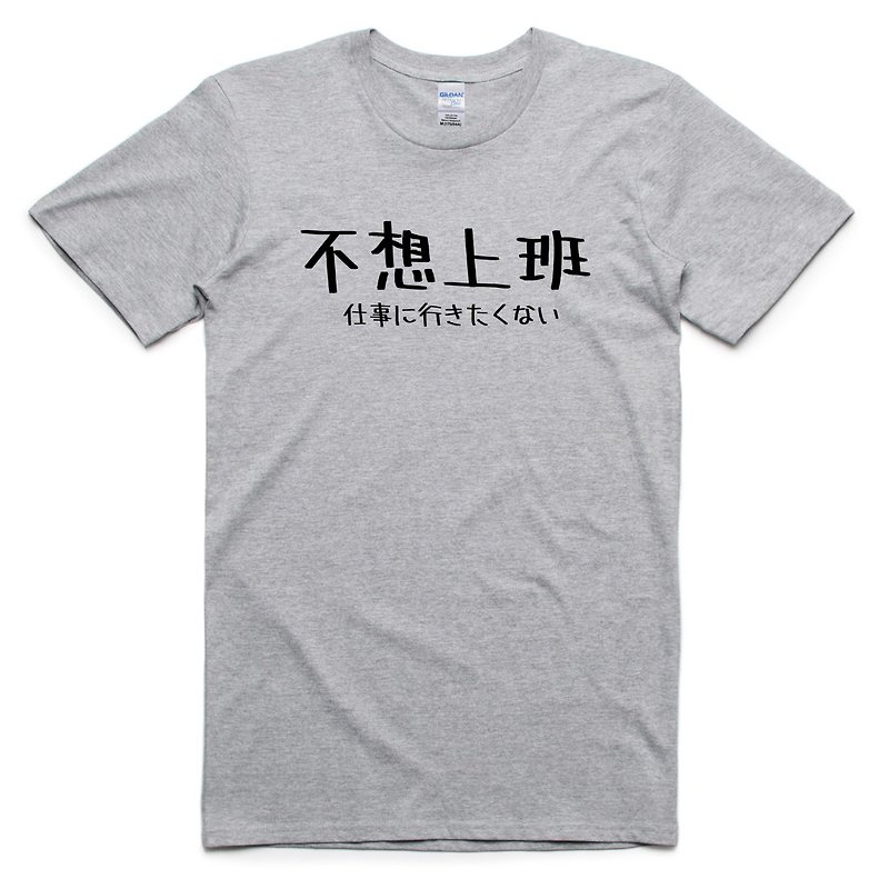 日文不想上班 男女短袖T恤 灰色 日本日语文青文字汉字  - 男装上衣/T 恤 - 棉．麻 灰色