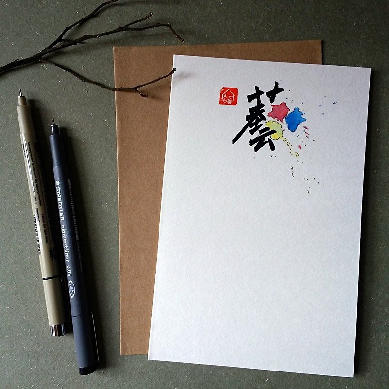 手写手绘图字设计卡(艺) - 卡片/明信片 - 纸 多色