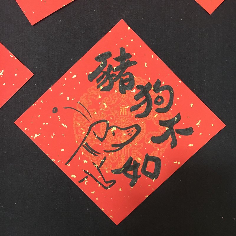猪狗不如 ll 不传统手写 单字春联(不褪色) - 红包/春联 - 纸 红色