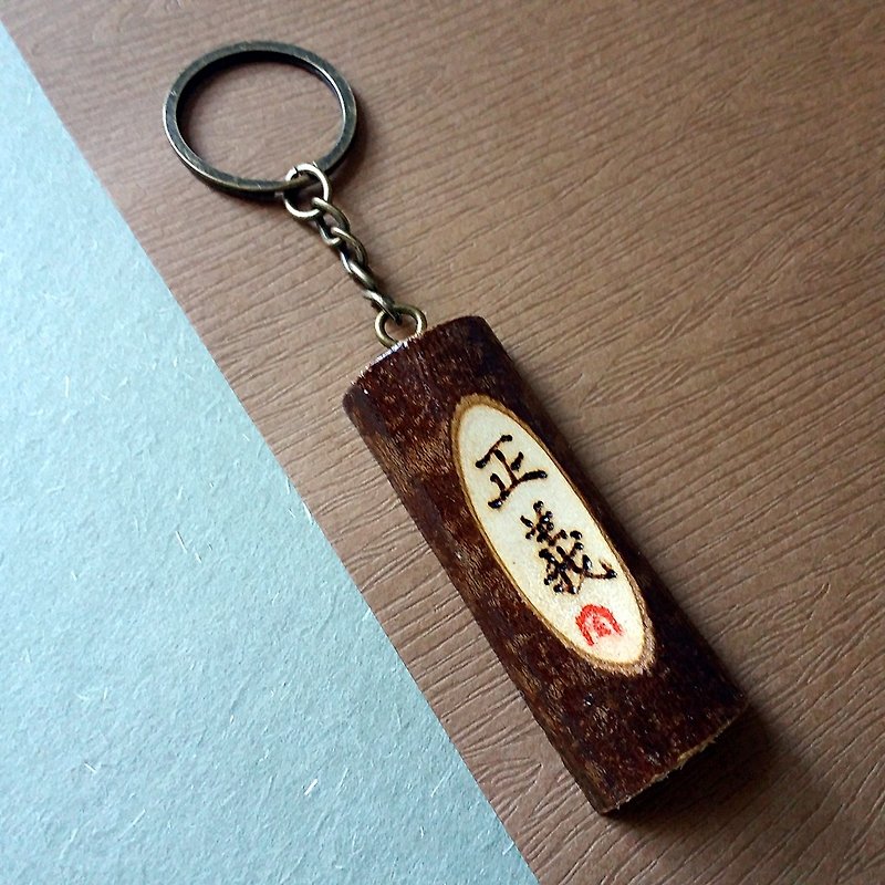 木刻锁匙扣/钥匙圈/吊饰(正义) - 钥匙链/钥匙包 - 木头 多色