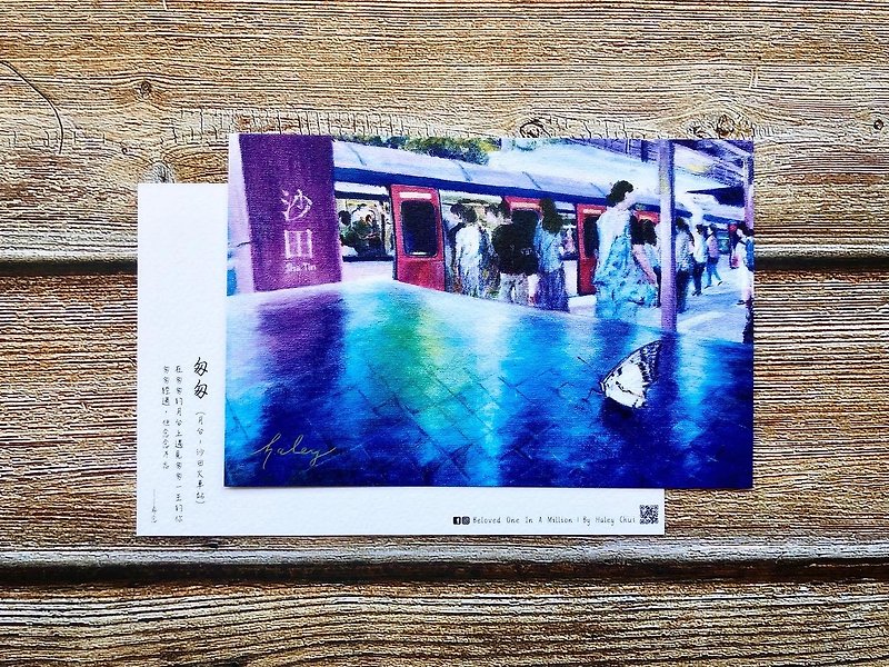 香港风景明信片-匆匆(月台–沙田火车站) - 卡片/明信片 - 纸 多色