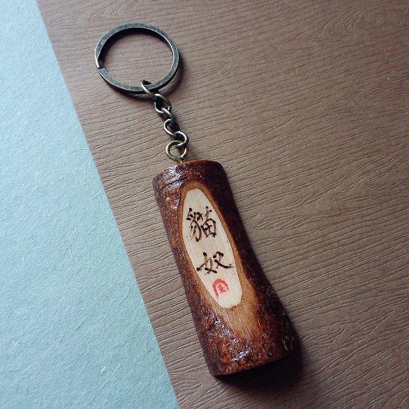 木刻锁匙扣/钥匙圈/吊饰(猫奴) - 钥匙链/钥匙包 - 木头 多色