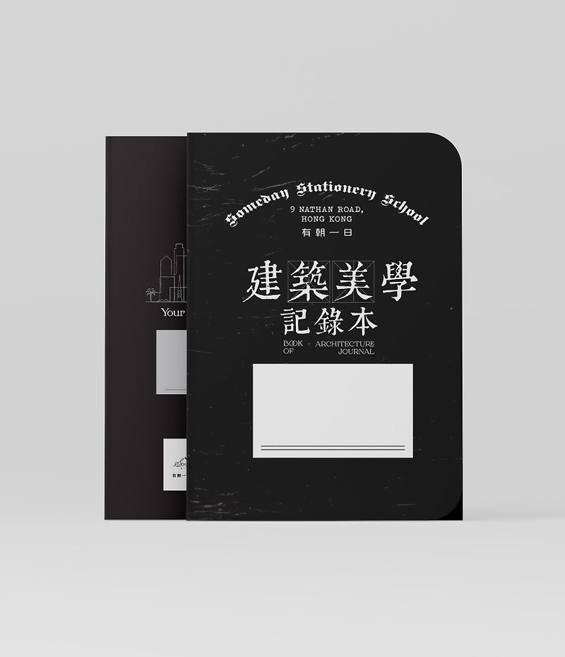 2023 | 新系列 有朝一日 • 文房具 建筑美学记录本 Architecture - 笔记本/手帐 - 纸 黑色