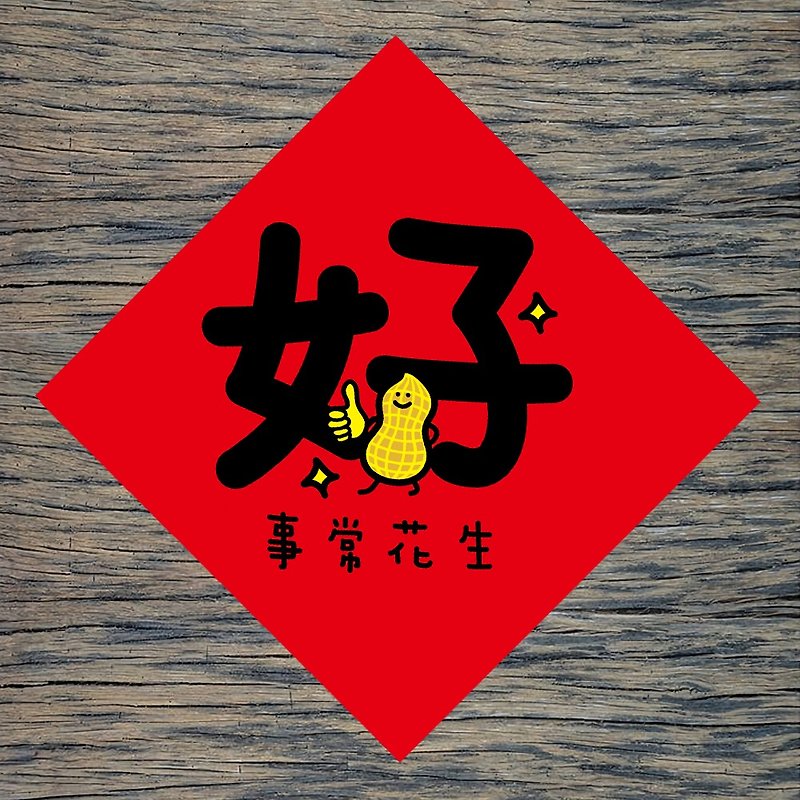 【好事常花生】/ 春联任选买5送1 - 红包/春联 - 纸 红色
