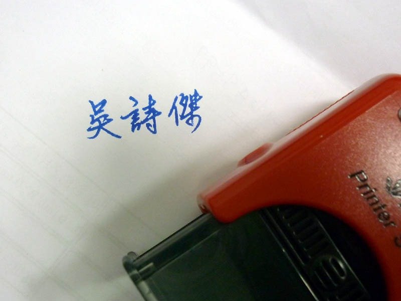 杨家家s841+签名档后制 - 印章/印台 - 其他材质 黑色