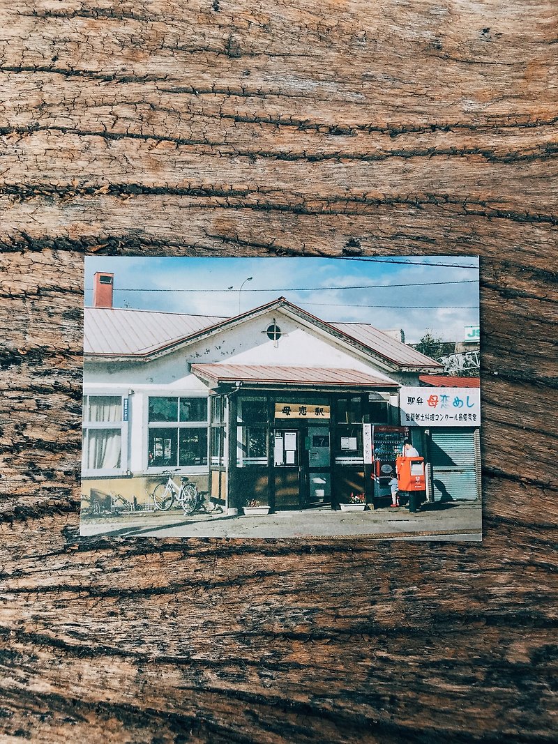 世界的风景。北海道铁道旅 摄影明信片 母恋駅 青青的岛 - 卡片/明信片 - 纸 