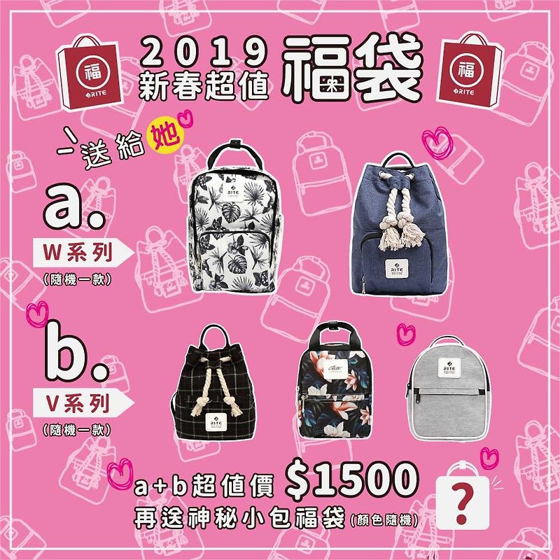 【2019 RITE 新年福袋W+V送给她】goody-bags 女友福袋 - 后背包/双肩包 - 防水材质 多色