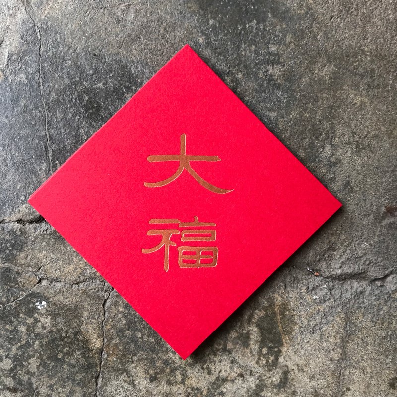 蛇年开运春联斗方/大福/清代吕世宜/7cm - 红包/春联 - 纸 红色